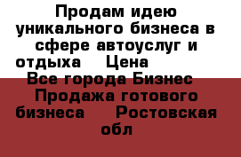 Продам идею уникального бизнеса в сфере автоуслуг и отдыха. › Цена ­ 20 000 - Все города Бизнес » Продажа готового бизнеса   . Ростовская обл.